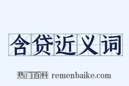 含贷近义词是什么意思的图片